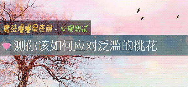 測你該如何應對泛濫的桃花
