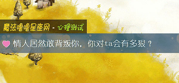 情人居然敢背叛你，你對ta會有多狠？
