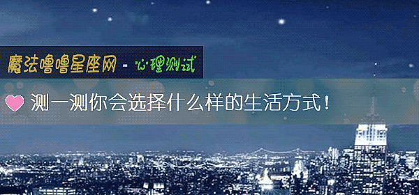 測一測你會選擇什麼樣的生活方式!