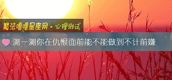 測一測你在仇恨面前能不能做到不計前嫌