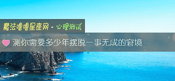 測你需要多少年擺脫一事無成的窘境
