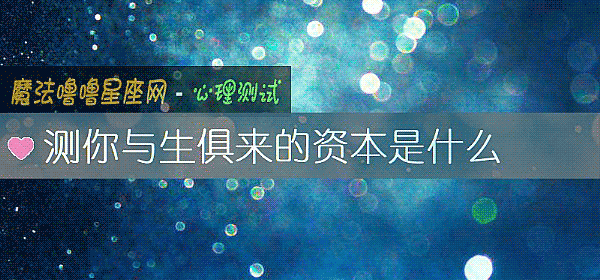 測你與生俱來的資本是什麼