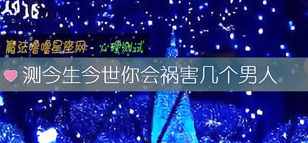 測今生今世你會禍害幾個男人
