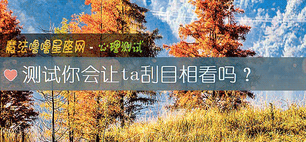 測試你會讓ta刮目相看嗎？