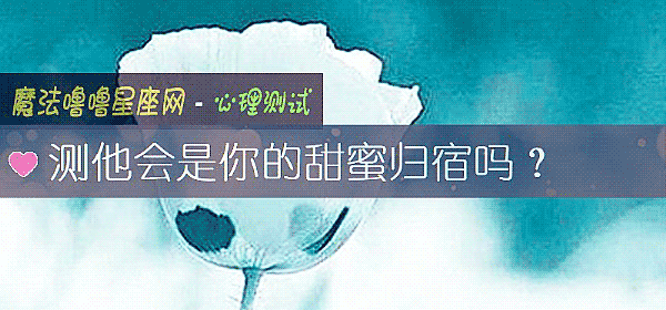 測他會是你的甜蜜歸宿嗎？