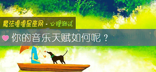 你的音樂天賦如何呢？
