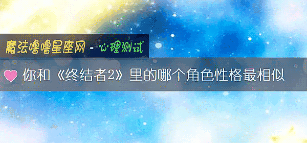 你和《終結者2》裏的哪個角色性格最相似
