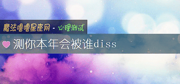 測你本年會被誰diss