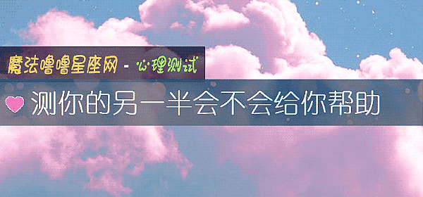 測你的另一半會不會給你幫助