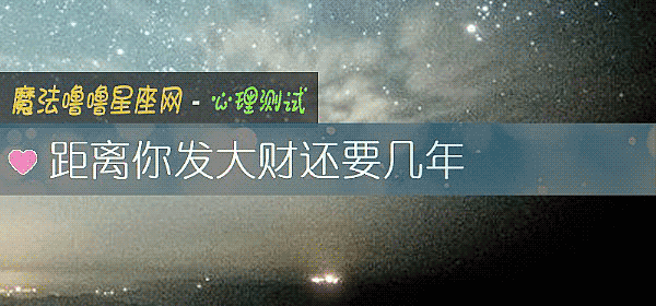 距離你發大財還要幾年