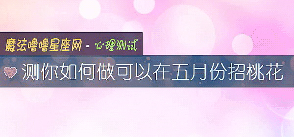 測你如何做可以在五月份招桃花