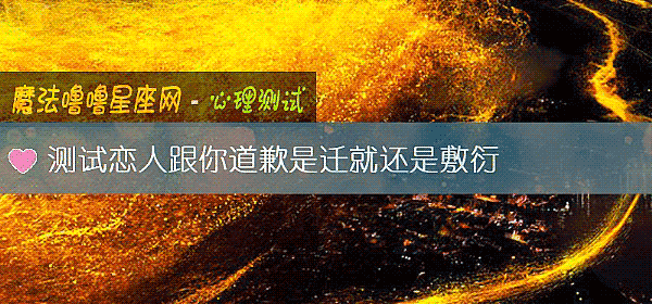 測試戀人跟你道歉是遷就還是敷衍