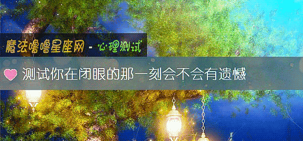 測試你在閉眼的那一刻會不會有遺憾