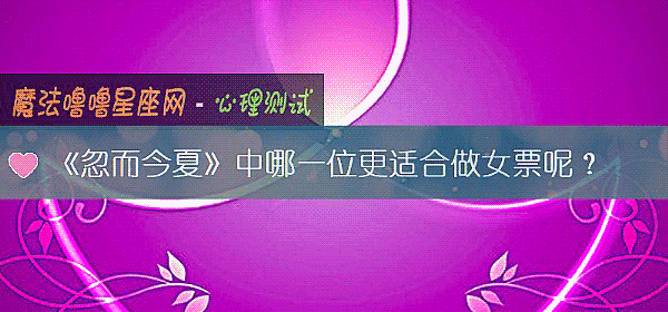 《忽而今夏》中哪一位更適合做女票呢？
