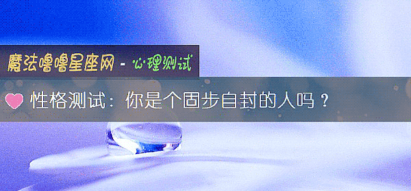 性格測試：你是個固步自封的人嗎？