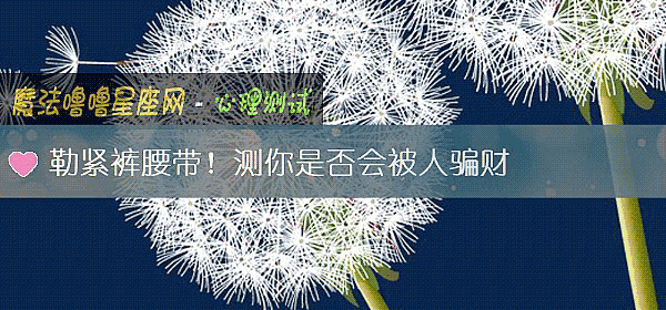 勒緊褲腰帶！測你是否會被人騙財
