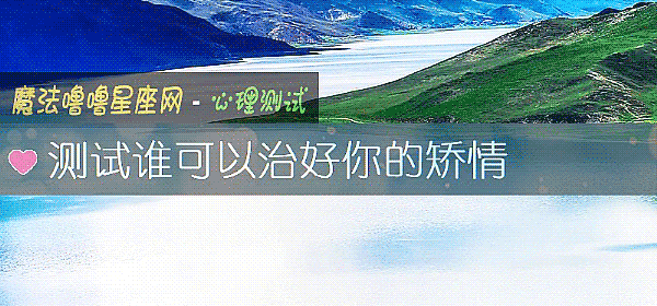 測試誰可以治好你的矯情
