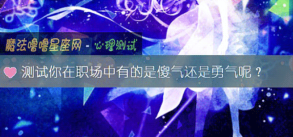 測試你在職場中有的是傻氣還是勇氣呢？