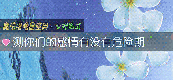 測你們的感情有沒有危險期