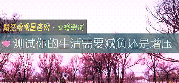 測試你的生活需要減負還是增壓