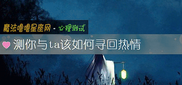 測你與ta該如何尋回熱情