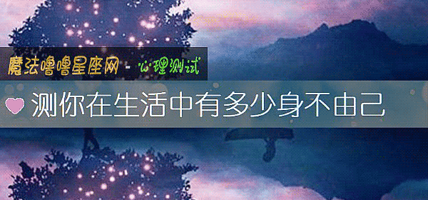 測你在生活中有多少身不由己