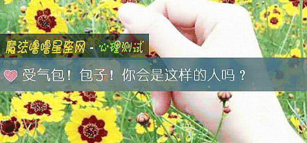 受氣包！包子！你會是這樣的人嗎？