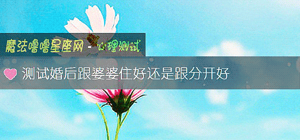 測試婚後跟婆婆住好還是跟分開好