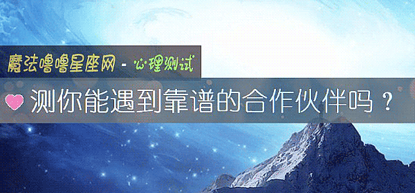 測你能遇到靠譜的合作夥伴嗎？
