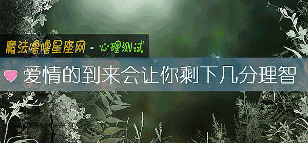 愛情的到來會讓你剩下幾分理智