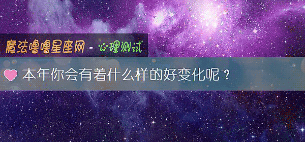 本年你會有著什麼樣的好變化呢？