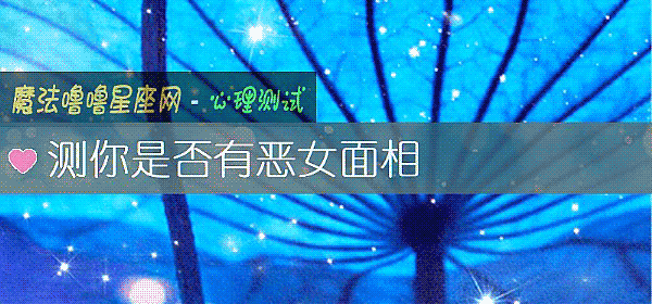 測你是否有惡女面相