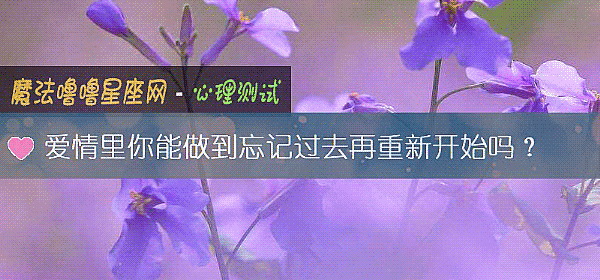 愛情裏你能做到忘記過去再重新開始嗎？