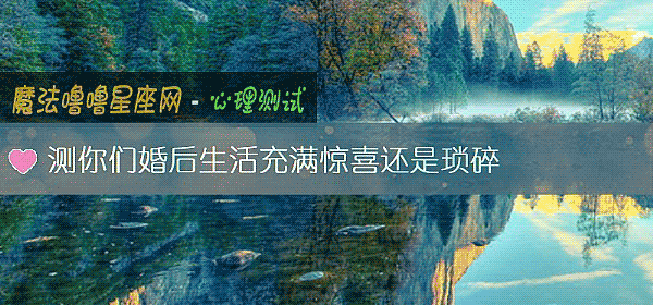 測你們婚後生活充滿驚喜還是瑣碎