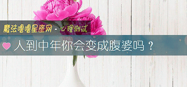 人到中年你會變成腹婆嗎?
