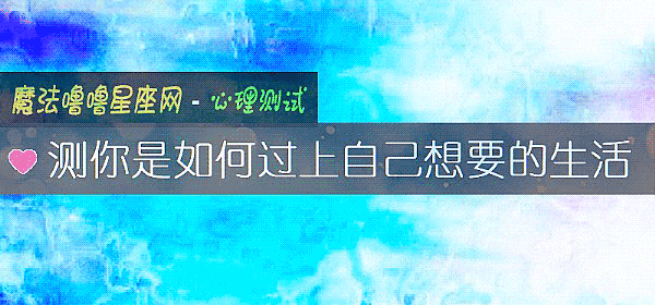 測你是如何過上自己想要的生活
