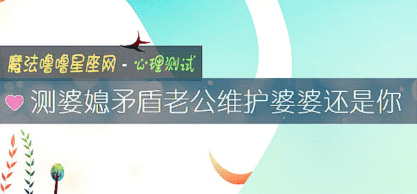 測婆媳矛盾老公維護婆婆還是你