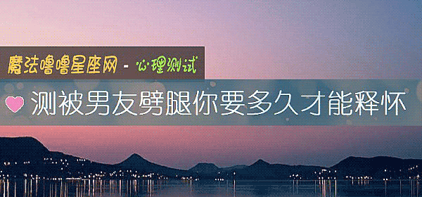 測被男友劈腿你要多久才能釋懷