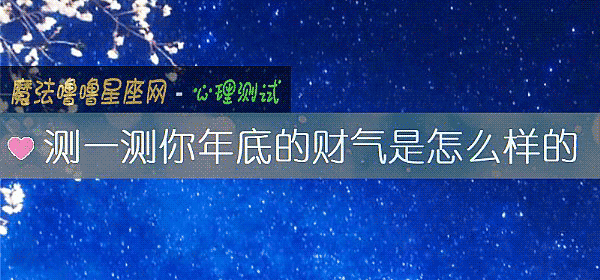 測一測你年底的財氣是怎麼樣的