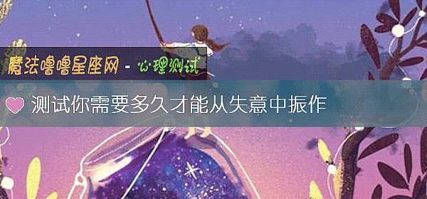 測試你需要多久才能從失意中振作