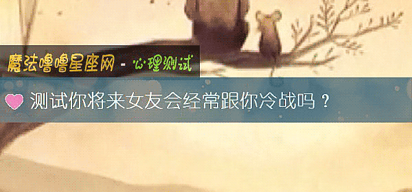 測試你將來女友會經常跟你冷戰嗎？