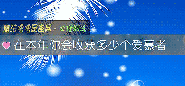 在本年你會收獲多少個愛慕者