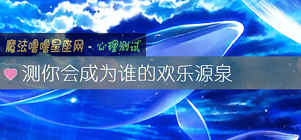 測你會成爲誰的歡樂源泉