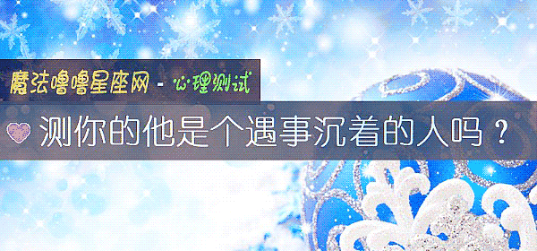 測你的他是個遇事沈著的人嗎?