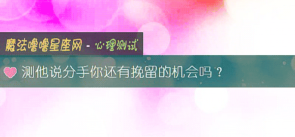 測他說分手你還有挽留的機會嗎？