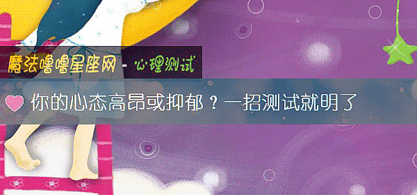 你的心態高昂或抑郁？一招測試就明了