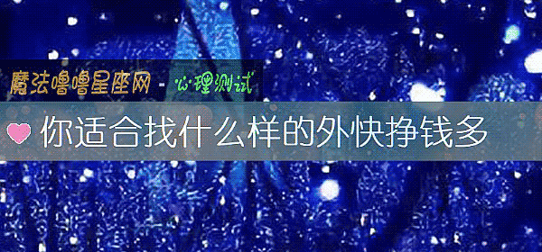 你適合找什麼樣的外快掙錢多