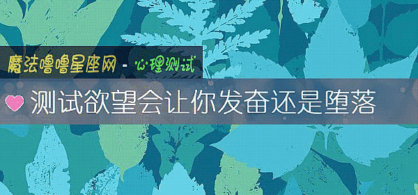 測試欲望會讓你發奮還是墮落