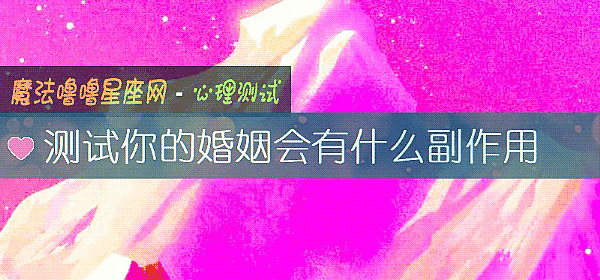 測試你的婚姻會有什麼副作用