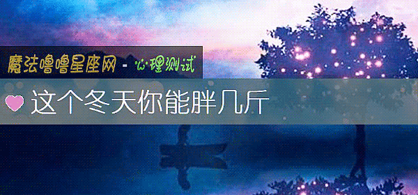 這個冬天你能胖幾斤